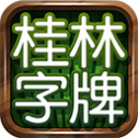 老k桂林字牌官方版