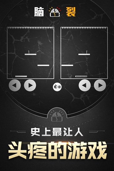 脑裂游戏