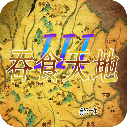 吞食天地3东吴传