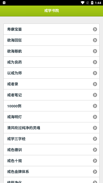 戒学书院app手机版