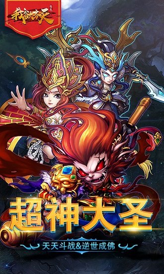 我欲齐天 我欲齐天手游下载