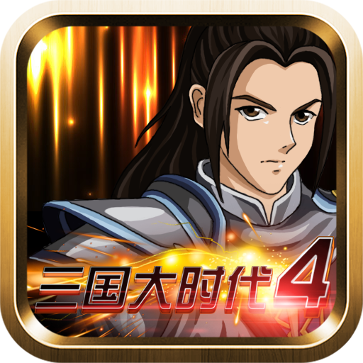 大三国时代4上帝版