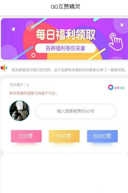 QQ互赞精灵