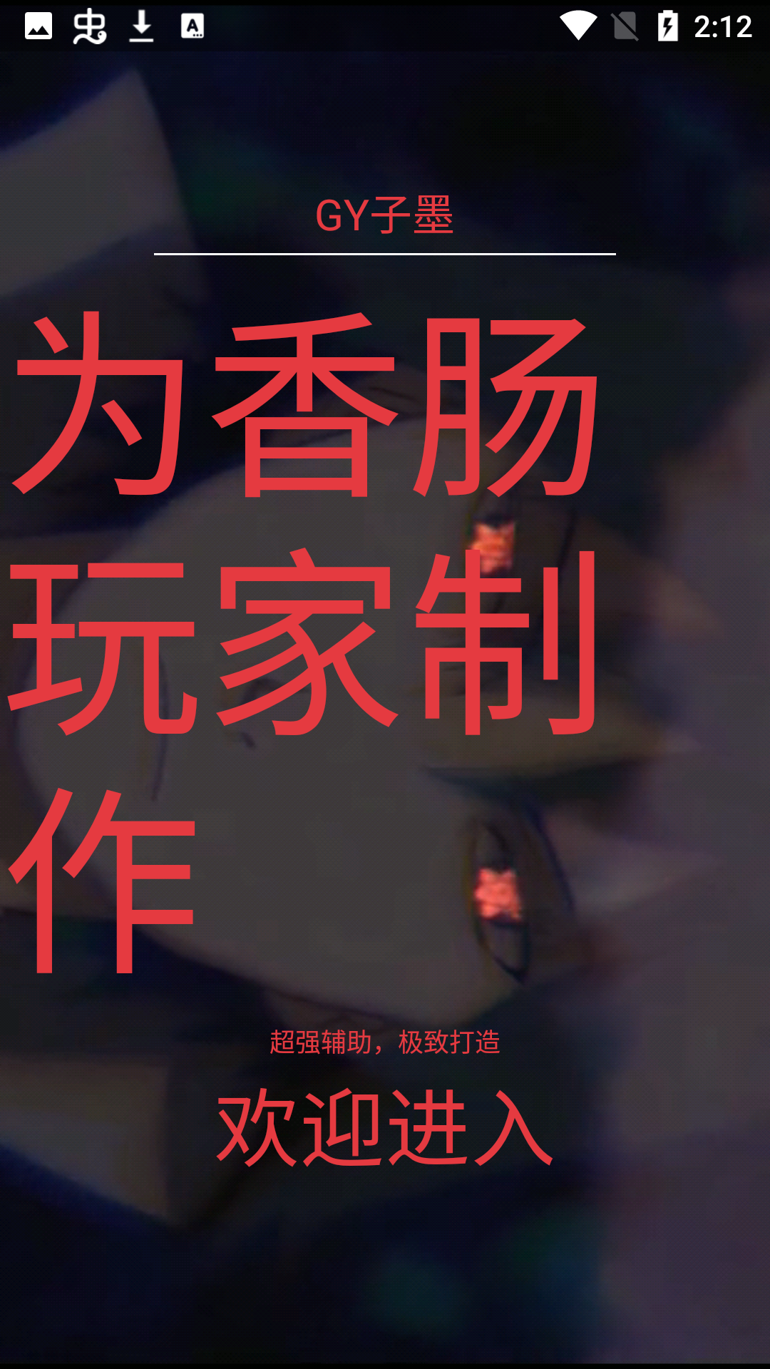 香肠派对gy子墨7.0辅助