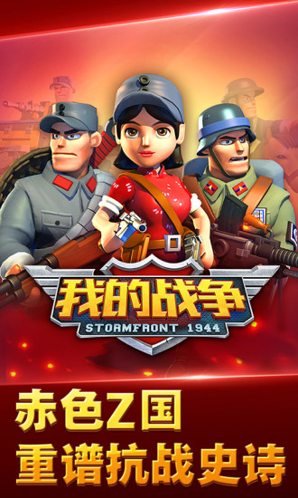 我的战争手游