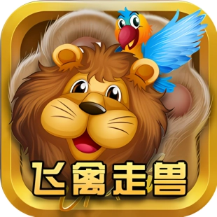 飞禽走兽电玩游戏大厅