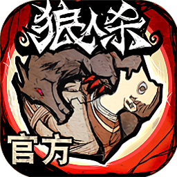 狼人杀网易正版v2.12.4 安卓版