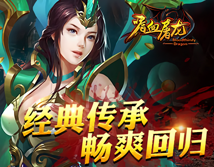 嗜血屠龙