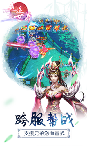 逍遥世界游戏