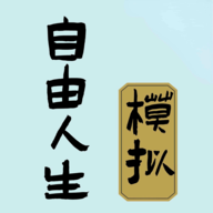 自由人生模拟器破解版最新版