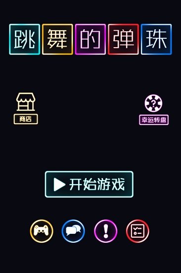 跳舞的弹珠游戏下载