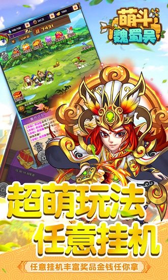 萌斗魏蜀吴在线玩手游下载