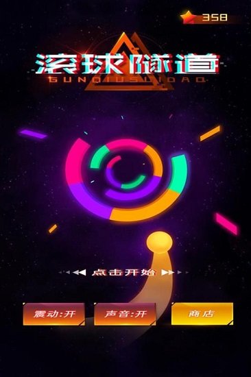 滚球隧道游戏