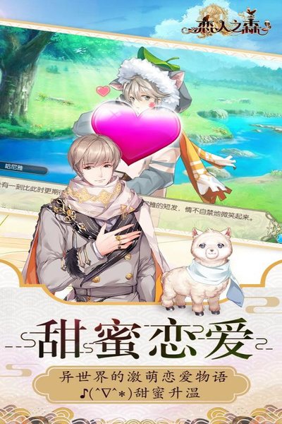 恋人之森手游