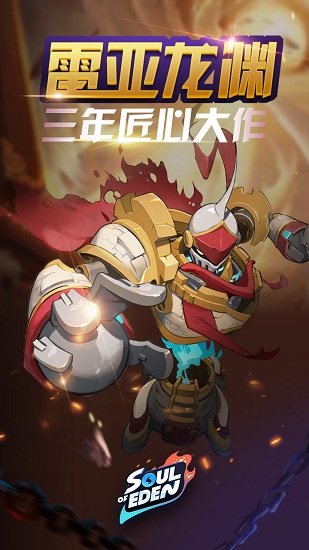 伊甸之战游戏