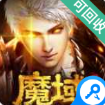 魔域世界之魔狱奇迹