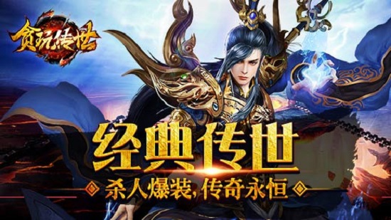 贪玩传世