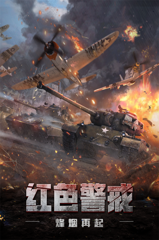 坦克警戒