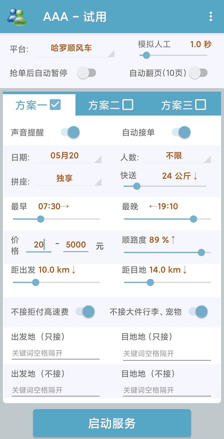 哈啰出行顺风车抢单神器