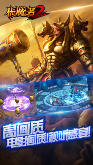 伏魔者2游戏