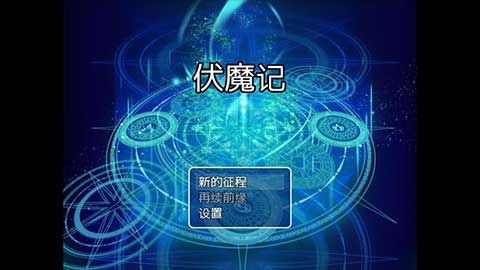 伏魔记安卓手机版