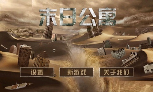 末日公寓游戏