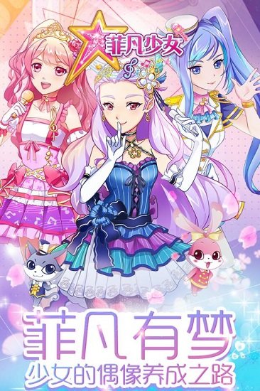 菲凡少女手游