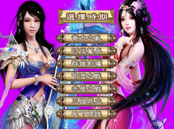 三国群英传3之纵横天下