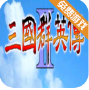 三国群英传2洛神传新版