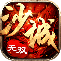 沙城无双