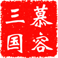 三国群英传2之慕容三国单机版