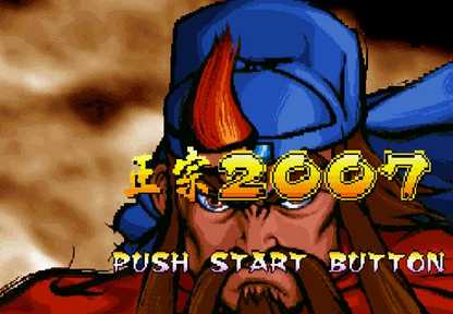 三国战记2007集气快版