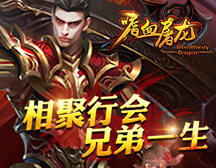 嗜血屠龙