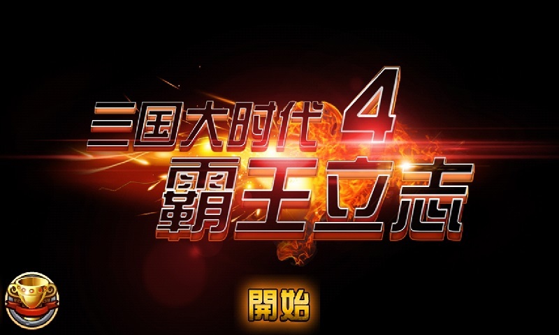 三国大时代4霸王立志破解版2022