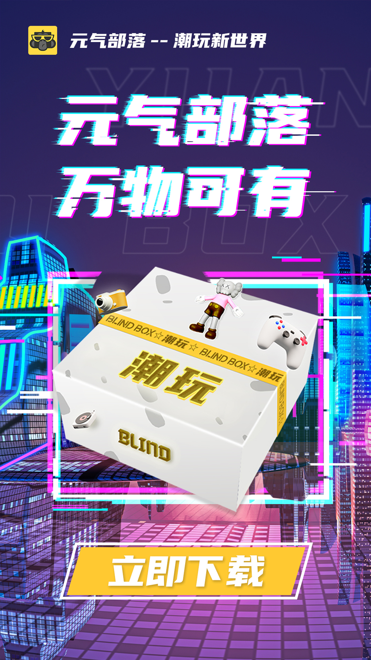 元气部落BOX最新版