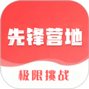 先锋营地