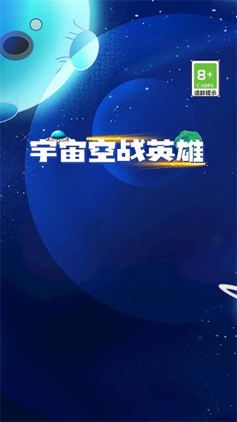 宇宙空战英雄小游戏