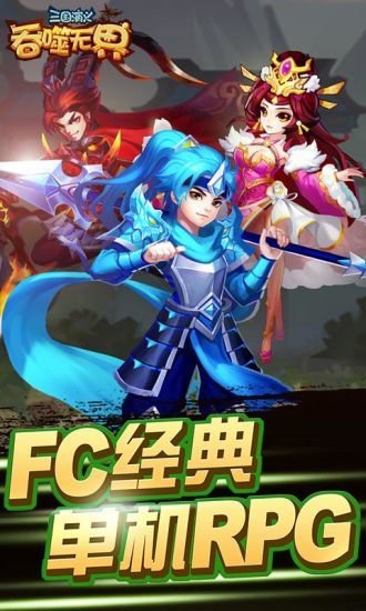 三国演义吞噬无界无限元宝版