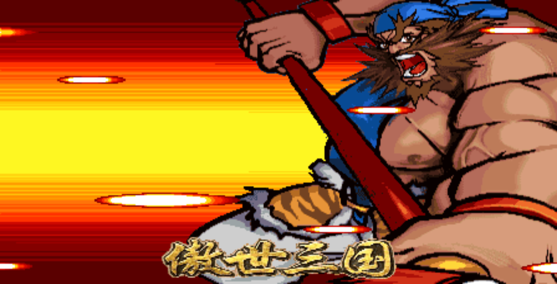 三国战纪2乱世枭雄