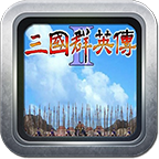 三国群英传2无限破解版