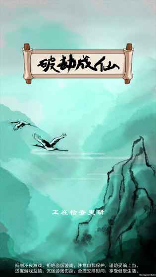 破劫成仙最新版