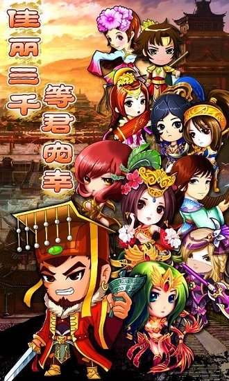 三国合伙人手游