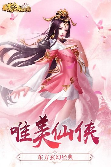 蜀山镇魂曲最新版