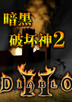 暗黑破坏神2整合版