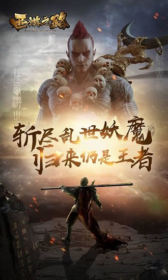 西游之路手机版
