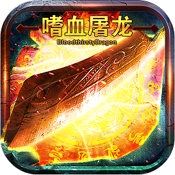 嗜血屠龙