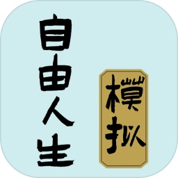 自由人生模拟器破解版无限体力