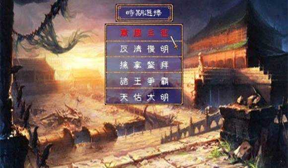 三国群英传2明清风云录破解版