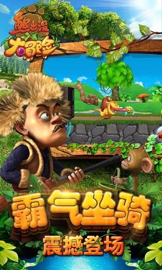 熊出没大冒险礼包版游戏
