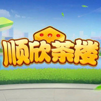顺欣茶楼上下分